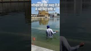 Satgur ki seva safal hai #waheguru #goldentemple #amritsar #punjab #waheguruji #wmk