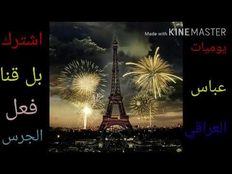 برج ايفل على اغنية ساندرا نايمة تصميم يوميات عباس العراقي