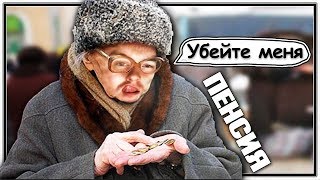 ПЕНСИЯ... ЧТО С НЕЙ НЕ ТАК? - НАРЕЗКА СТРИМА (ЛУЧШЕЕ) | КОНСТАНТИН КАДАВР