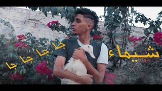 لوب مهرجان شيماء ( ارجعى ماتخفيش ) يوسف سوسته | النسخه الاصليه 2021 | SpikY Proudction