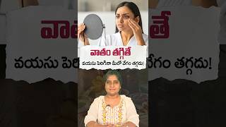 వాతం తగ్గితే వయసు పెరిగినా మీలో వేగం తగ్గదు! | Ayurvedic Tips for Joint Pain &amp; Energy | Dr.madhuri