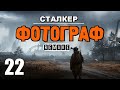 СТАЛКЕР ✸ ФОТОГРАФ (REMAKE) ✸ ЛУЧШИЙ СЮЖЕТНЫЙ МОД! - 22 серия