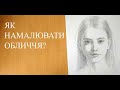 Як намалювати обличчя? Пропорції та етапи малювання.