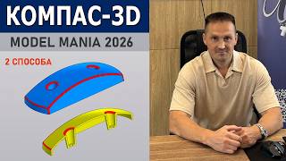 КОМПАС-3D Разбор Детали Model Mania 2026. 2 СПОСОБА (Сфера и Поверхность) | Роман Саляхутдинов