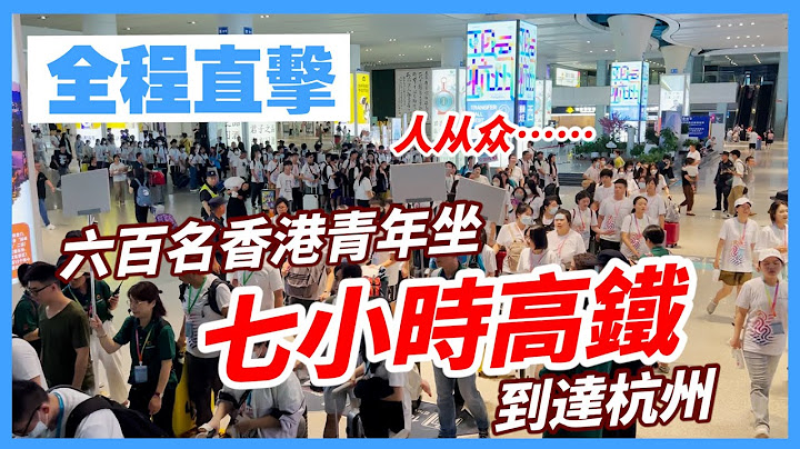 记者全程跟拍｜是什么驱使这六百名香港青年坐七小时高铁到杭州？ - 天天要闻