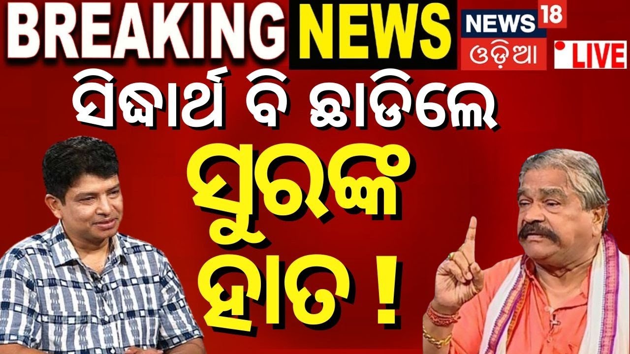 Election News Live: Sura Routray News | ସିଦ୍ଧାର୍ଥ ବି ଛାଡିଲେ, ସୁରଙ୍କ ହାତ !2024 Election |Odia News