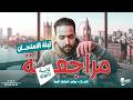 مراجعة شرح المنهج كامل حل جرامر وكلمات وسكيلز انجليزي تانية ثانوي 2026 mp3