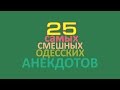 TOП-25! Самые смешные одесские анекдоты про Сару!