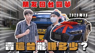 【中古車大揭秘】26歲剛從美國回來就直接入手這台？最新款R8 他說這只是代步用⋯