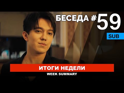 Димаш и Пономарев, Иманбек, Новый канал "Эхо Жизни" / Беседа №59