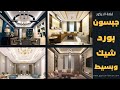 ديكورات جبس بورد 2022 | simple interior design