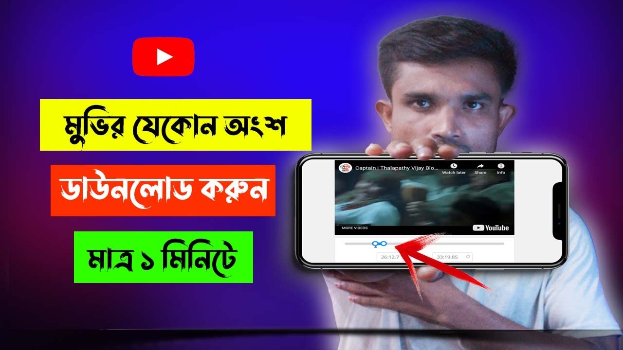 মুভির যেকোনো অংশ ডাউনলোড করুন মাত্র ১ ক্লিকে | Streamable video download