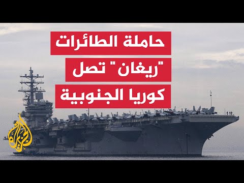 وصول حاملة طائرات أمريكية إلى كوريا الجنوبية لإجراء مناورات عسكرية مشتركة