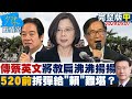 【完整版中集】傳蔡英文將赦扁沸沸揚揚 520前拆彈給「賴」難堪? @tvbssituationroom