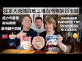 MY CANADIAN PARENTS 1ST TIME TRYING FAMOUS TAIWANESE INSTANT NOODLES!! ?  ????????????????