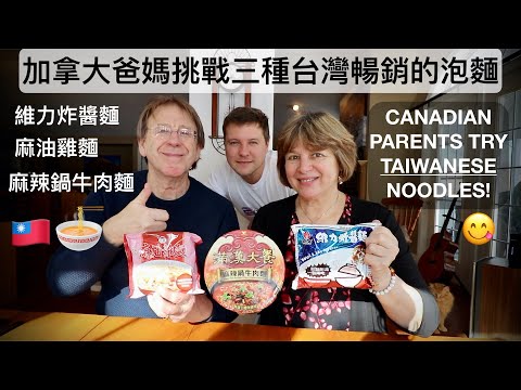 MY CANADIAN PARENTS 1ST TIME TRYING FAMOUS TAIWANESE INSTANT NOODLES!! 😋 加拿大爸媽挑戰三種台灣暢銷的泡麵