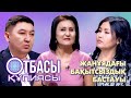 &quot;Отбасы құпиялары&quot;:Жанұядағы бақытсыздық бастауы