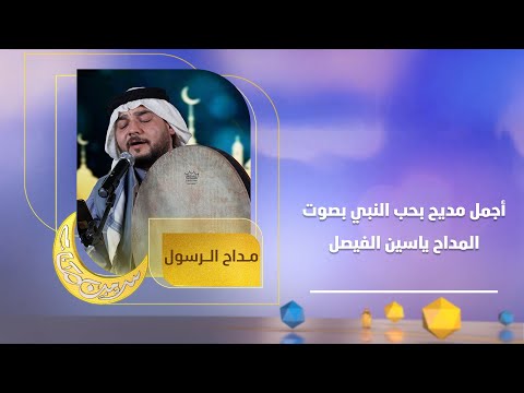 بصوت يفيض عشق.. أجمل مديح بحب النبي بصوت المداح ياسين الفيصل