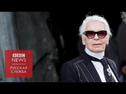 Архивные кадры с показов Карла Лагерфельда