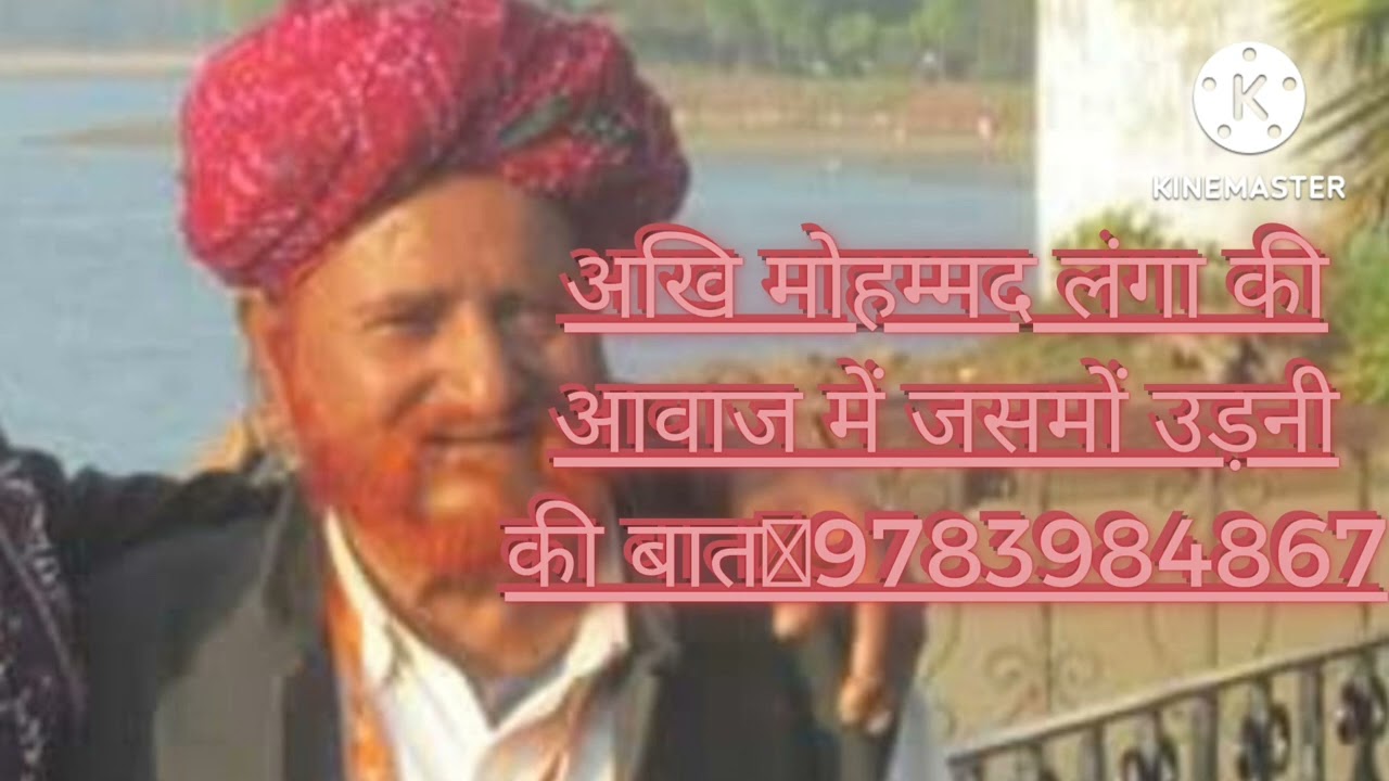 अखि मोहम्मद लंगा की आवाज में जसमो ओढ़नी की बात