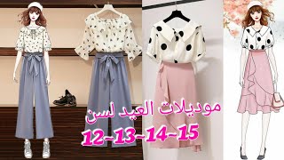 جديد ملابس العيد ملابس بنات مراهقات لسن 13,14,15 فما فوق ملابس ربيع وصيف2021 Style 2021