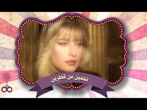 نجمين من قطرين النجمة شيرين سيف النصر والفنانة مادلين طبر