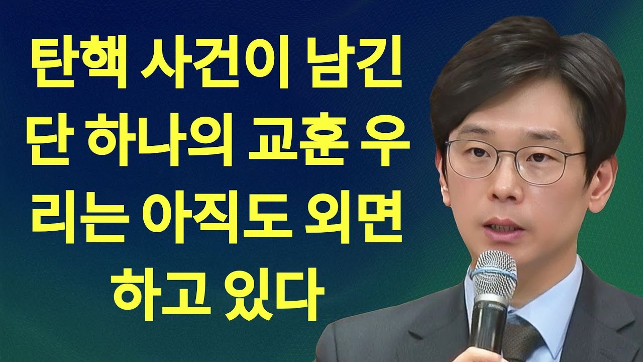 탄핵 사건이 남긴 단 하나의 교훈 우리는 아직도 외면하고 있다 | 임진혁 목사