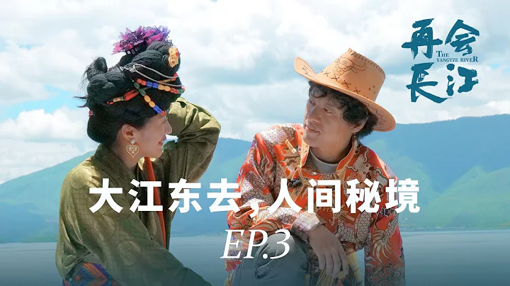 中国仅存的母系氏族社会？日本导演探访长江边的现实版“女儿国”《再会长江》EP.03 - 天天要闻