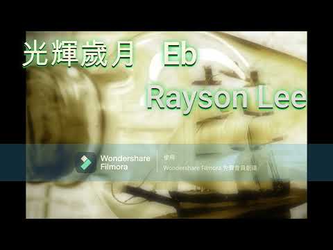 光輝歲月 Rayson Lee