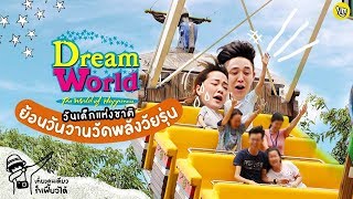 เที่ยวย้อนวัยวันเด็กที่ Dream World เสียวจนต้องร้องขอชีวิต.. | ฮิม Muah