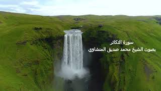 سورة التكاثر بصوت الشيخ محمد صديق المنشاوي (ترتيل)