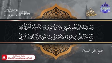 جديد ✅ ختمة مرتلة كاملة 🌫️ سورة * فاطر * 🌫️ الشيخ / أنس الميمان
