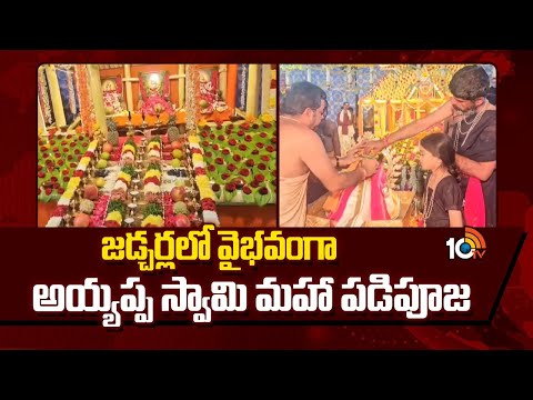 Ayyappa Swami Padi Pooja | Jadcherla | జడ్చర్లలో వైభవంగా అయ్యప్ప స్వామి మహా పడిపూజ | 10TV News - 10TVNEWSTELUGU