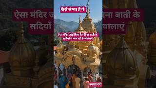 ज्वाला देवी मंदिर।।jwala devi mandir।।#shortvideo#facts#viral