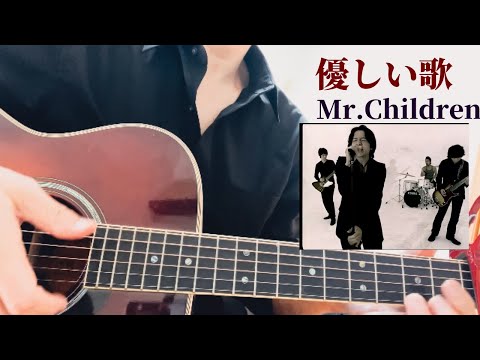 「優しい歌」/ Mr.Children / ギター弾き語り / full  cover
