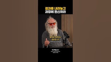 결과를 내려놓고 과정에 헌신하라.