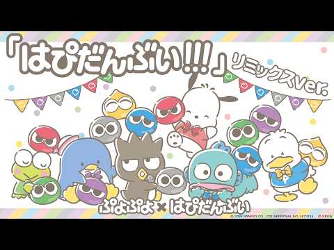 はぴだんぶいのオリジナル楽曲「はぴだんぶい！！！」（ぷよぷよコラボ リミックス Ver.）