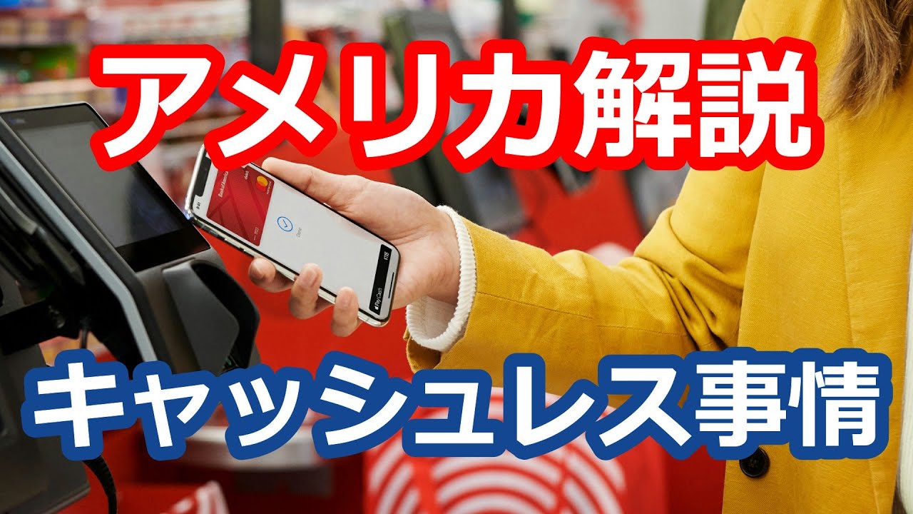 フィンテック先進国？アメリカのキャッシュレス、モバイル決済事情を解説 - YouTube