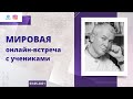 03/05/2021 Мировая онлайн-встреча с учениками. Е.М. Чайтанья Чандра Чаран прабху. Алматы