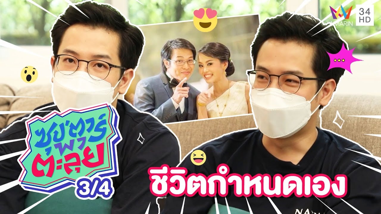 ล้วงลับชีวิต 