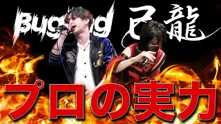 【BugLugコラボ】プロなら１時間あれば人の曲でもすぐ演奏出来る説【極限リハーサル】