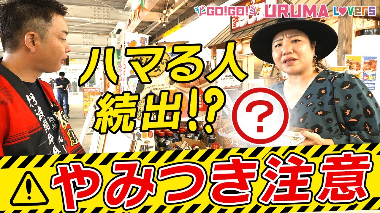 HYメンバーがおすすめ！沖縄中部でランチ食べ歩き　inうるマルシェ【Go!Go! URUMA Lovers】