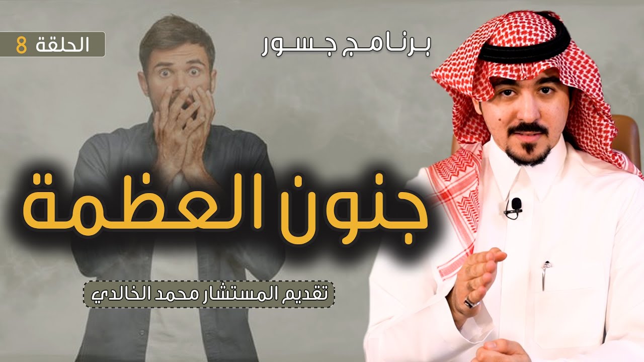 #جسور |جنون العظمة                                                             المستشار محمد الخالدي