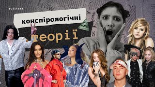 хто такі ІЛЮМІНАТИ; підміна АВРІЛ ЛАВІН і ЕМІНЕМА; як померла МАЙЛІ САЙРУС | просто конспірологія:)