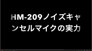 HM-209の実力検証! アイコムノイズキャンセルマイク