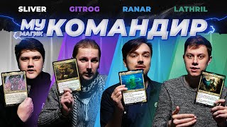 : COMMANDER |  | Sliver/Gitrog/Ranar/Lathril | EDH #4