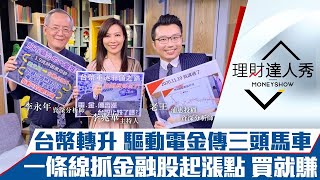 【理財達人秀】美國助攻台幣升值 台股止跌？1條線抓金融股起漲點！3檔2月營收+股利政策雙亮｜李兆華、李永年、老王《理財達人秀》2021.03.11