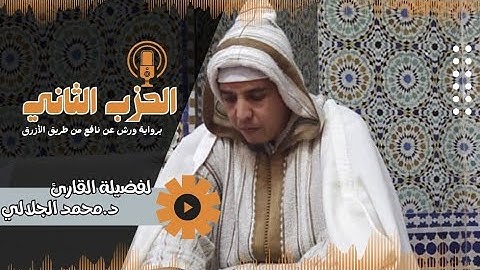 الحزب الثاني للقارئ د.محمد الجلالي