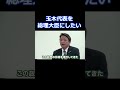 玉木代表を総理大臣にしたい #榛葉賀津也 #国民民主党 #玉木雄一郎