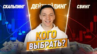 КАКОЙ ВИД ТРЕЙДИНГА ВЫБРАТЬ? Скальпинг, Свинг, Дейтрейдинг | Трейдинг обучение